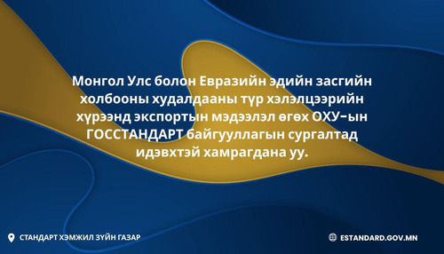 ОХУ-ЫН ГОССТАНДАРТ БАЙГУУЛЛАГААС ХИЙХ СУРГАЛТАД УРЬЖ БАЙНА